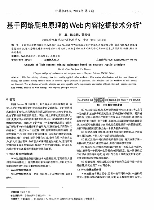 基于网络爬虫原理的Web内容挖掘技术分析