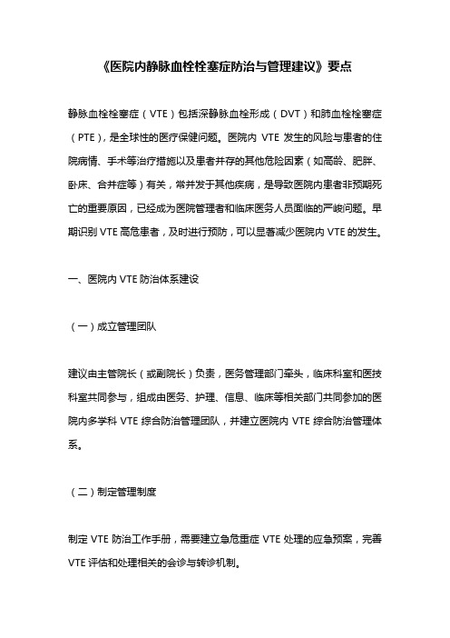 《医院内静脉血栓栓塞症防治与管理建议》要点