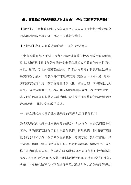 基于资源整合的高职思想政治理论课“一体化”实践教学模式探析