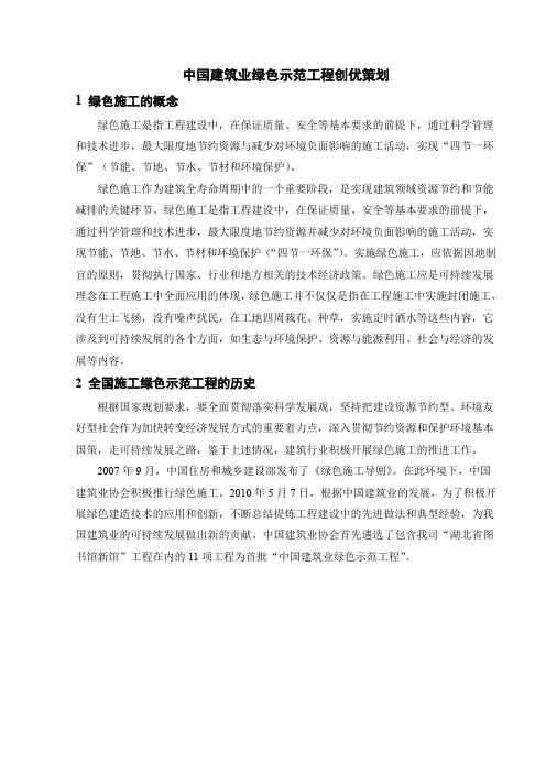 中国建筑业绿色示范工程创优策划