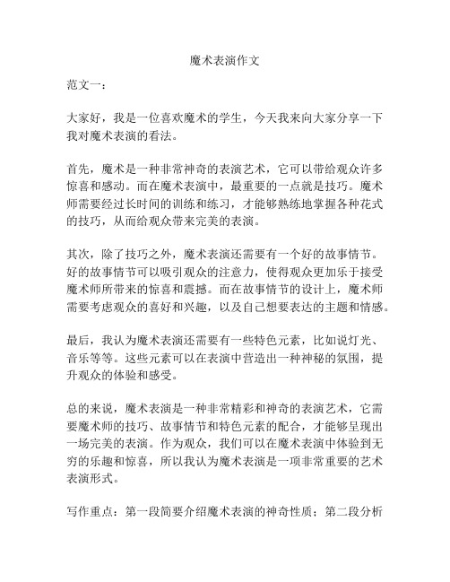 魔术表演作文