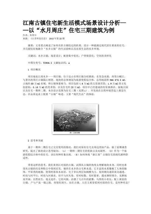 江南古镇住宅新生活模式场景设计分析——以“水月周庄”住宅三期建筑为例