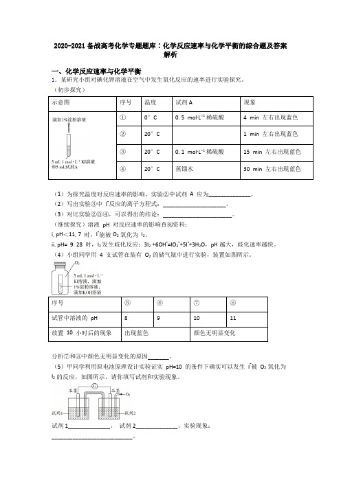 2020-2021备战高考化学专题题库∶化学反应速率与化学平衡的综合题及答案解析