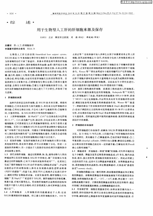 用于生物型人工肝的肝细胞来源及保存