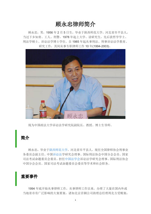 顾永忠律师简介