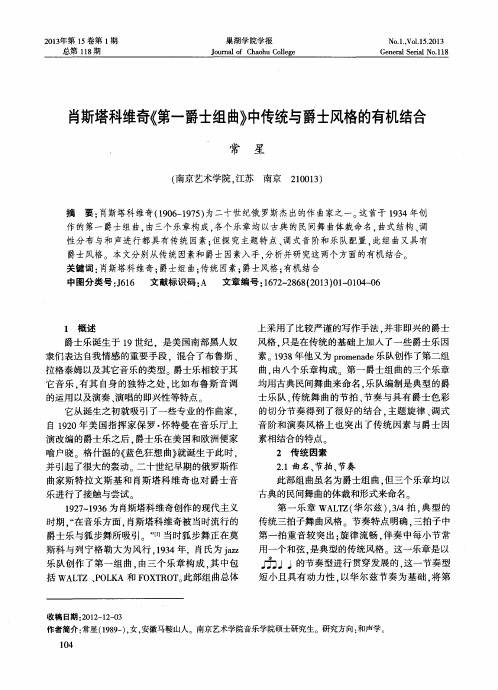 肖斯塔科维奇《第一爵士组曲》中传统与爵士风格的有机结合