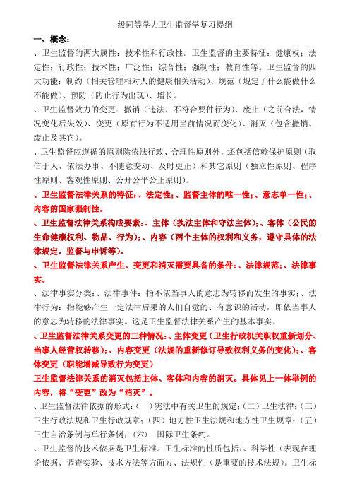 卫生监督学复习提纲