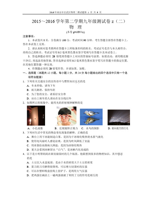 2016年南京市玄武区物理二模试题..