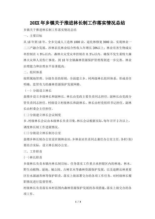 2019年乡镇关于推进林长制工作落实情况总结