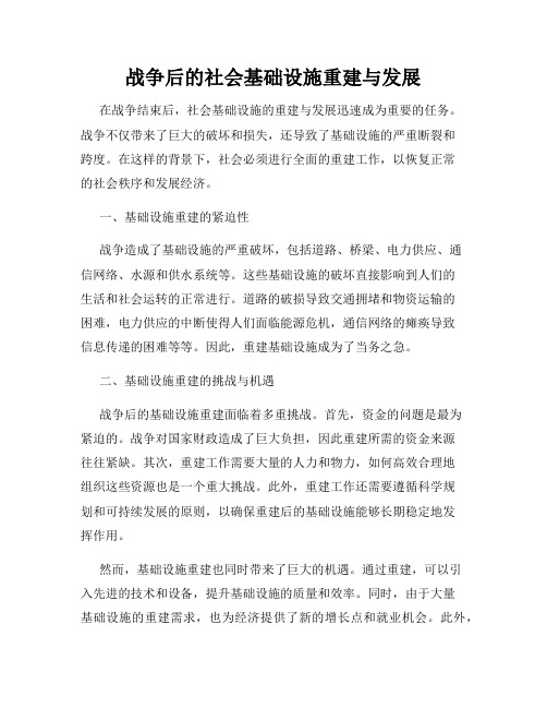 战争后的社会基础设施重建与发展