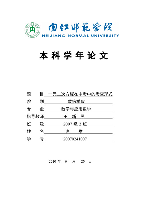 《一元二次方程在中考中的考查形式》学年论文