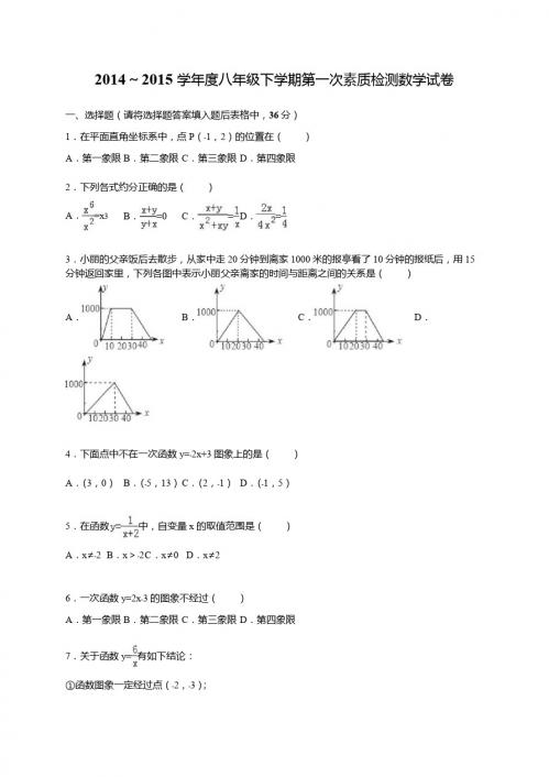 初二下册数学 2014～2015学年八年级下第一次素质检测数学试卷含答案解析