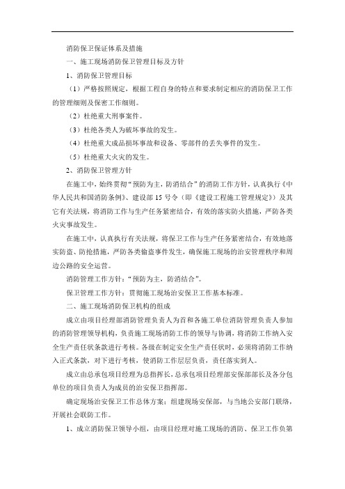 消防保卫保证体系及措施