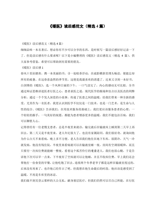 《暖医》读后感范文(精选4篇)
