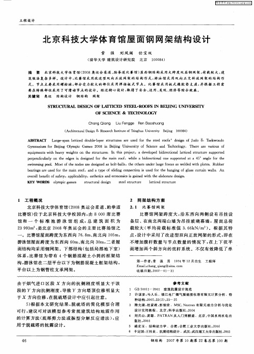 北京科技大学体育馆屋面钢网架结构设计