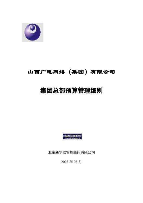 山西广电集团总部费用预算管理细则