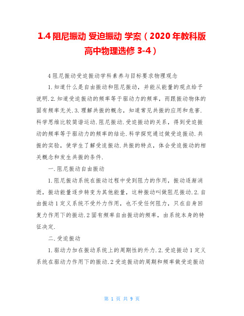 1.4阻尼振动 受迫振动 学案(2020年教科版高中物理选修3-4)