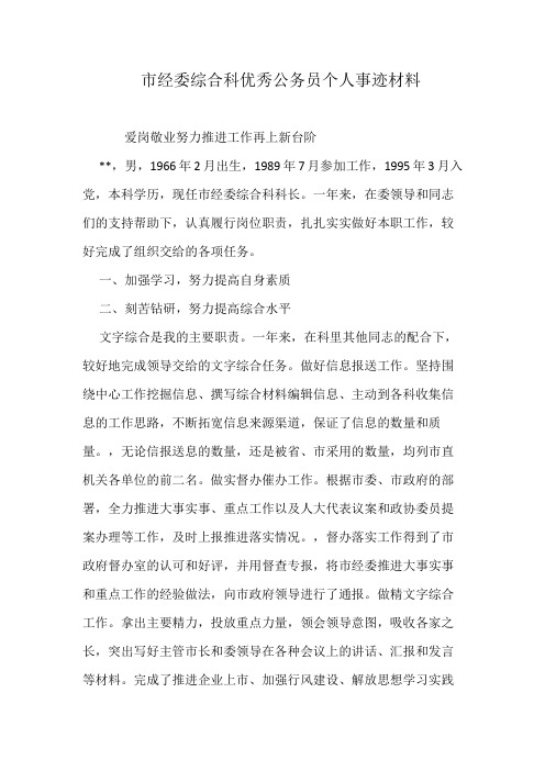 市经委综合科优秀公务员个人事迹材料