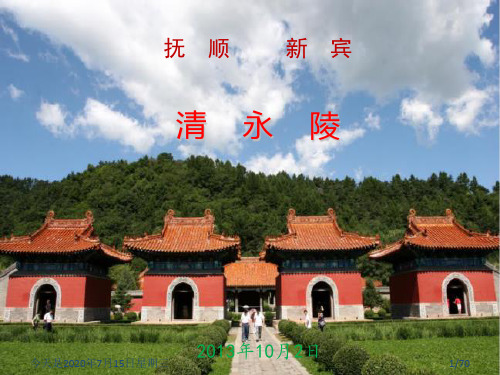 抚顺 新宾永陵