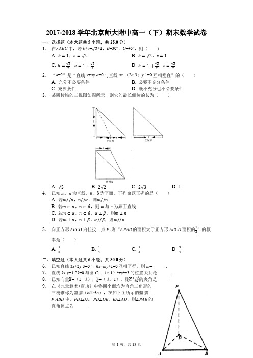 2017-2018学年北京师大附中高一(下)期末数学试卷(解析版)