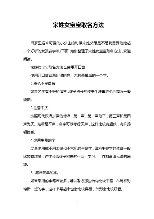 宋姓女宝宝取名方法