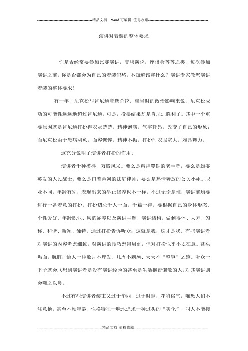 演讲对着装的整体要求