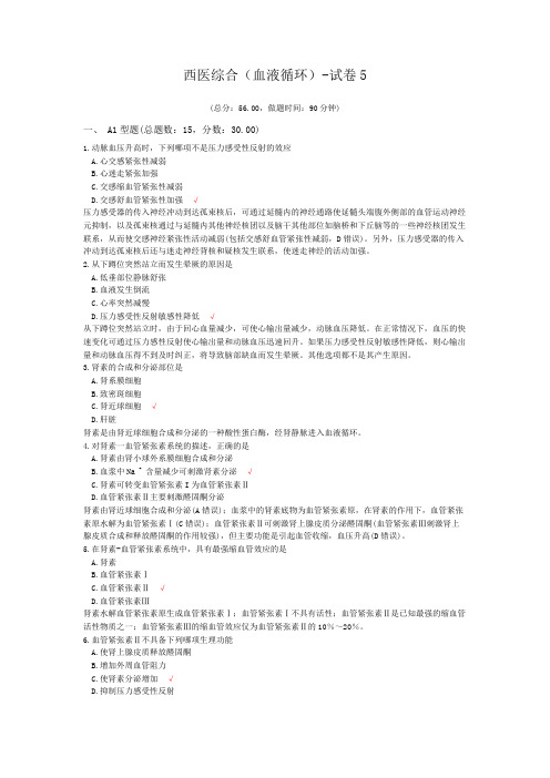 西医综合(血液循环)-试卷5