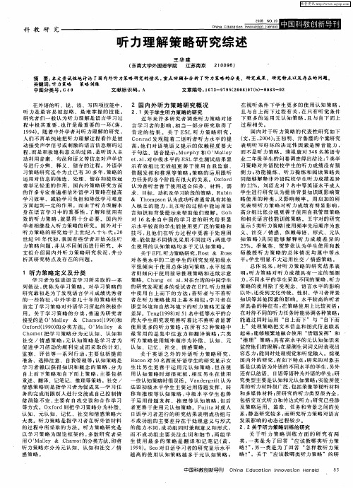 听力理解策略研究综述