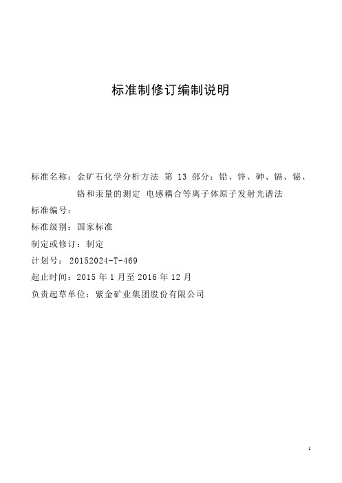 金矿石化学分析方法_第13部分：铅、锌、铋、镉、铬、砷和汞量的测定征求意见稿编制说明