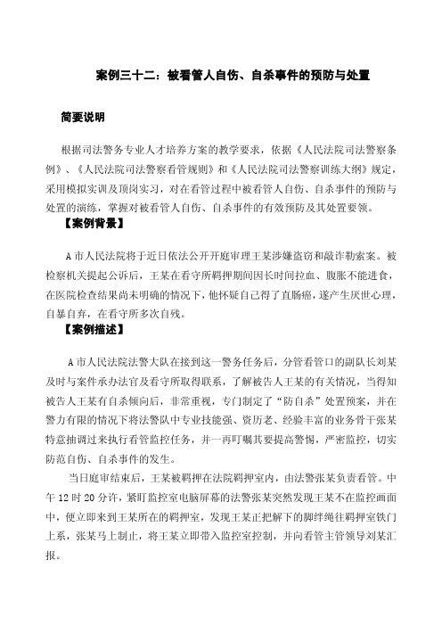 案例三十二  被看管人自伤、自杀事件的预防与处置
