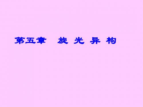 第五章 旋光异构