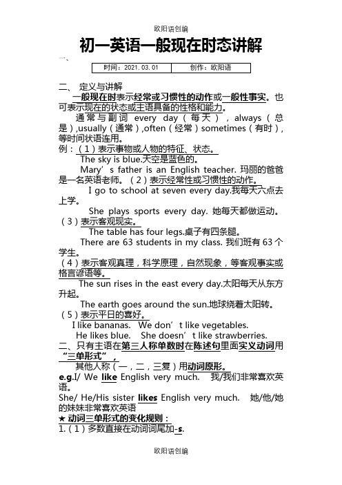 初一英语一般现在时态讲解之欧阳语创编