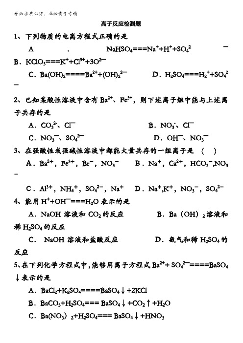 江苏省包场高级中学高中化学必修1：2.2离子反应 检测试题 