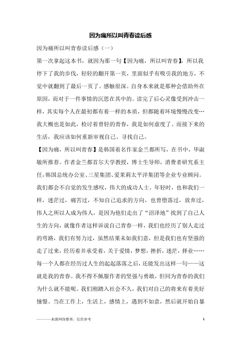 因为痛所以叫青春读后感