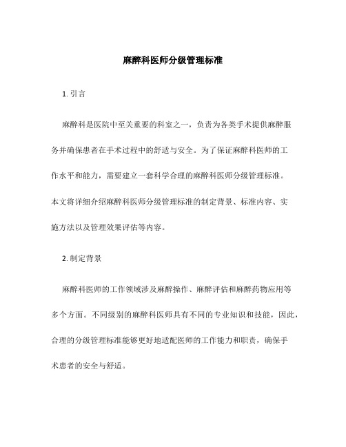 麻醉科医师分级管理标准