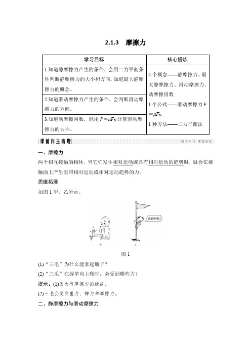 高中物理人教版(通用版)讲义：2.1.3摩擦力 Word版含答案