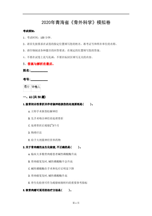 2020年青海省《骨外科学》模拟卷(第453套)