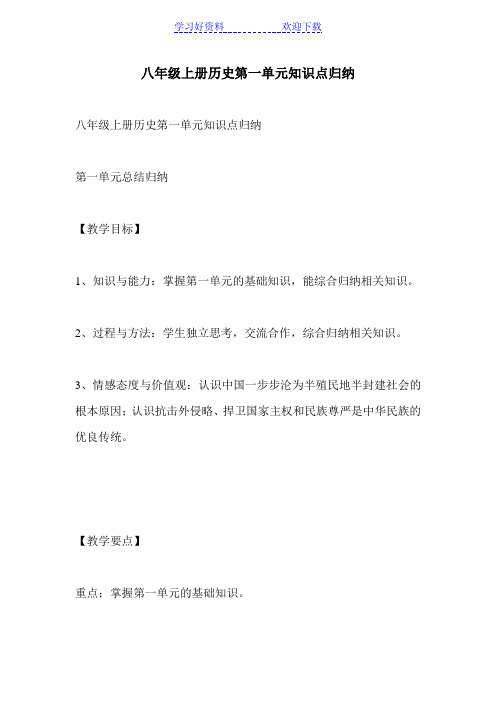 八年级上册历史第一单元知识点归纳