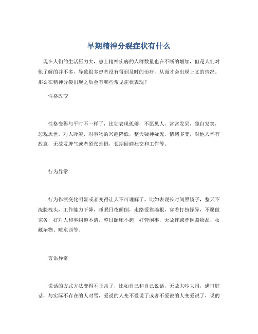 早期精神分裂症状有什么