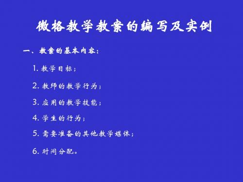 微格教学教案