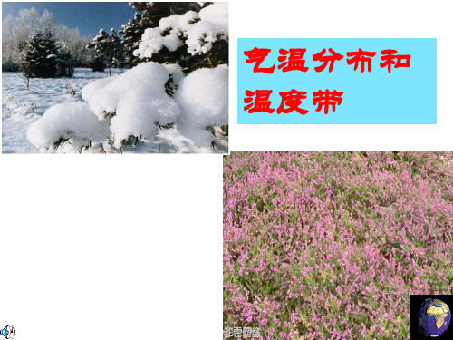 气温及温度带