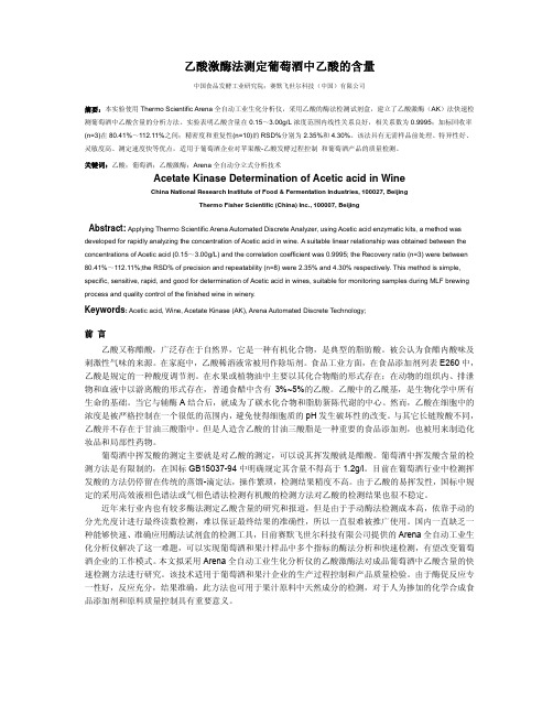 乙酸激酶法检测葡萄酒中乙酸的含量