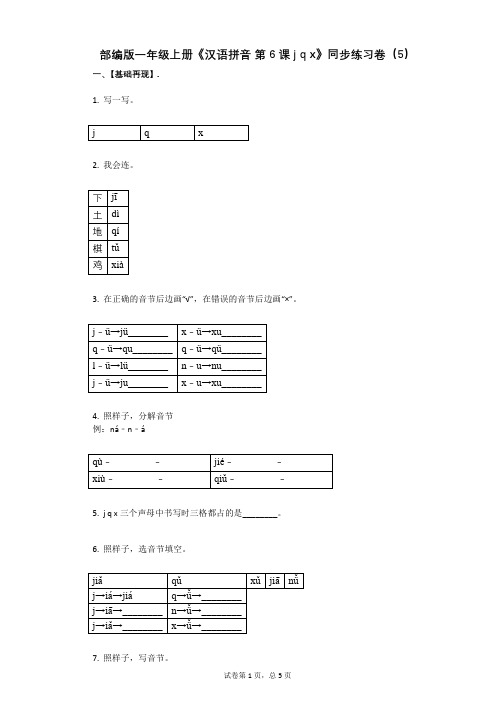 小学语文-有答案-部编版一年级上册《汉语拼音_第6课_j_q_x》同步练习卷(5)