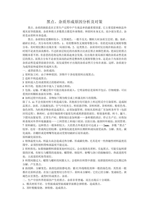 黑点、杂质形成原因及改善对策