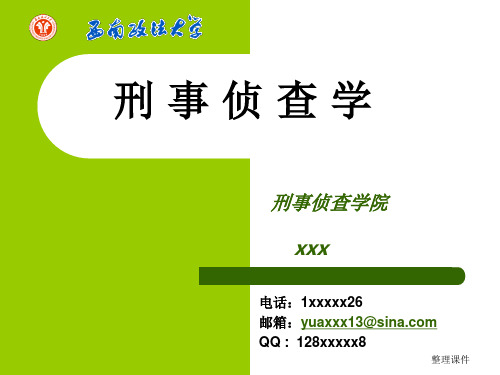《刑事侦查学》