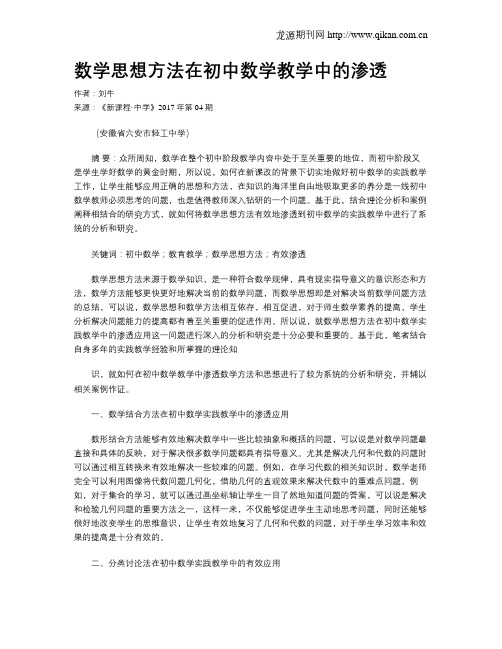 数学思想方法在初中数学教学中的渗透