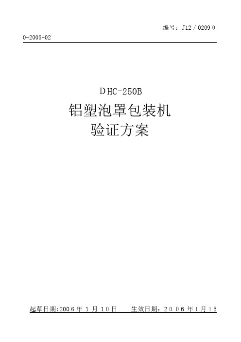 铝塑泡罩包装机验证方案(1)