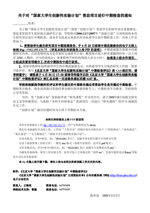 关于对国家学生创新性实验计划资助项目进行中期检查