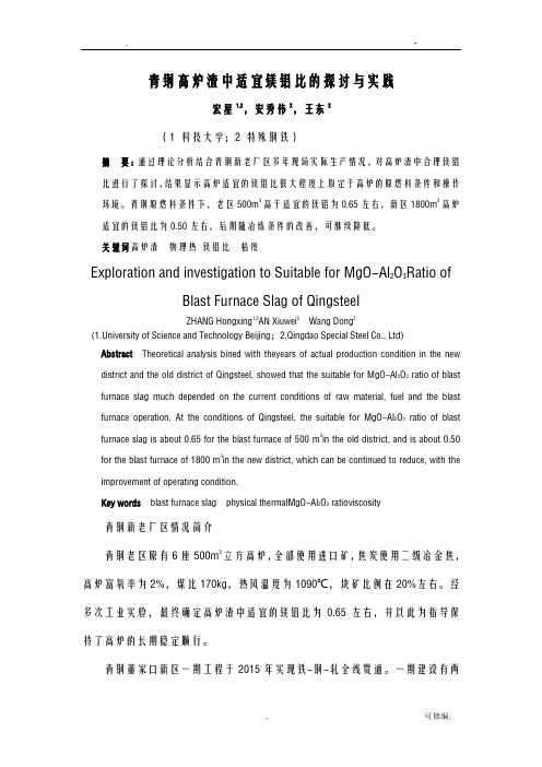 青钢高炉渣中适宜镁铝比的探讨及实践