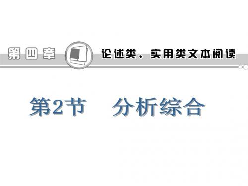 2015届江苏高考语文一轮总复习课件第4章论述类、实用类文体阅读2